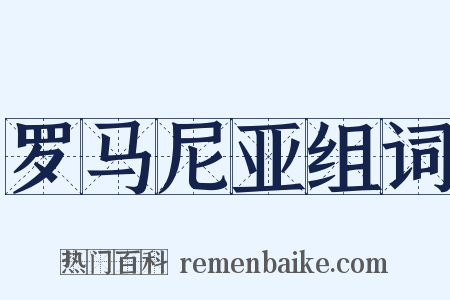 罗马尼亚组词是什么意思的图片